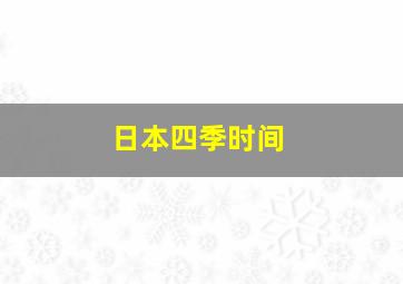 日本四季时间