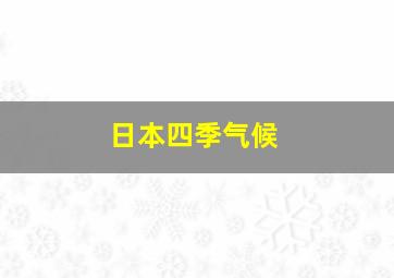 日本四季气候