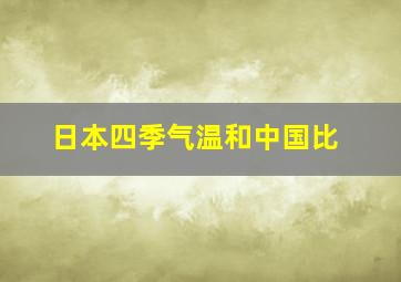 日本四季气温和中国比