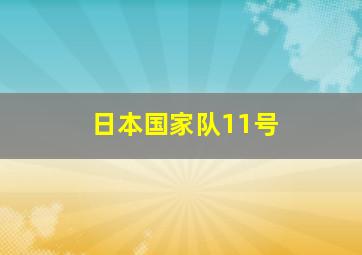 日本国家队11号