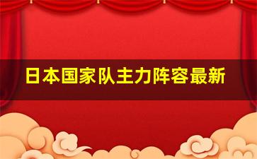 日本国家队主力阵容最新