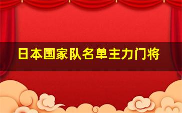 日本国家队名单主力门将