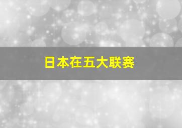 日本在五大联赛