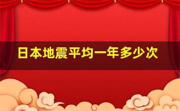 日本地震平均一年多少次