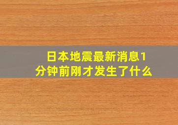 日本地震最新消息1分钟前刚才发生了什么