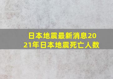 日本地震最新消息2021年日本地震死亡人数