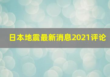 日本地震最新消息2021评论