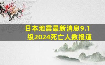 日本地震最新消息9.1级2024死亡人数报道