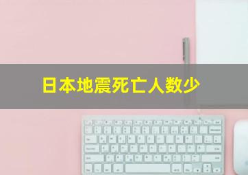 日本地震死亡人数少