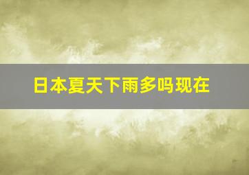 日本夏天下雨多吗现在