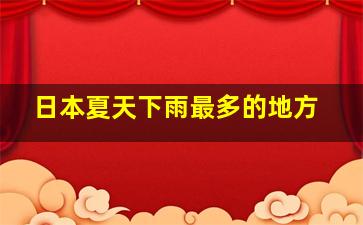 日本夏天下雨最多的地方