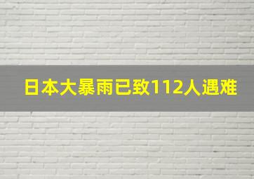 日本大暴雨已致112人遇难