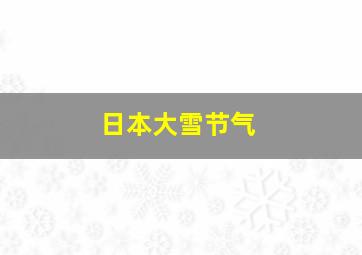 日本大雪节气