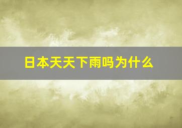 日本天天下雨吗为什么