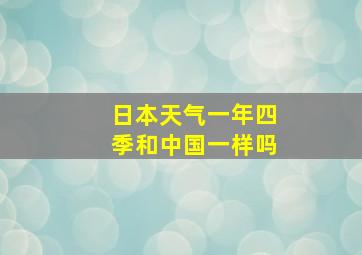 日本天气一年四季和中国一样吗