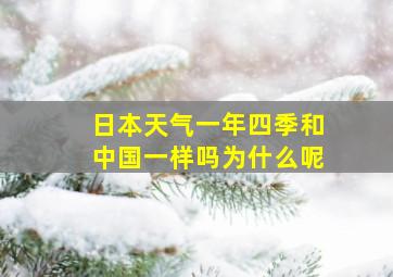 日本天气一年四季和中国一样吗为什么呢