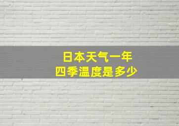 日本天气一年四季温度是多少