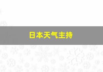 日本天气主持