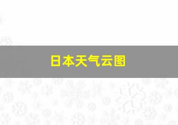 日本天气云图