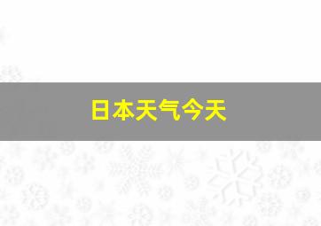 日本天气今天