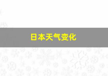 日本天气变化