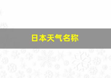 日本天气名称