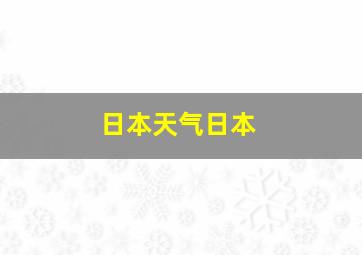 日本天气日本