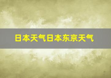 日本天气日本东京天气