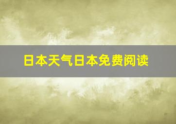 日本天气日本免费阅读