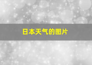 日本天气的图片