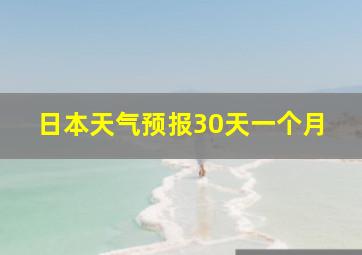 日本天气预报30天一个月