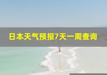 日本天气预报7天一周查询