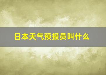 日本天气预报员叫什么