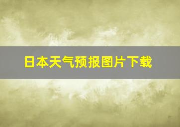 日本天气预报图片下载