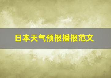 日本天气预报播报范文