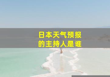 日本天气预报的主持人是谁