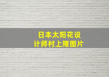 日本太阳花设计师村上隆图片