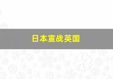 日本宣战英国