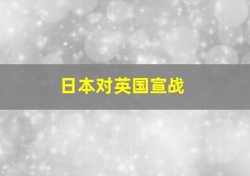 日本对英国宣战