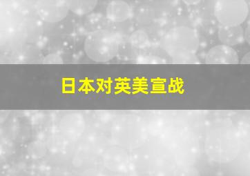 日本对英美宣战