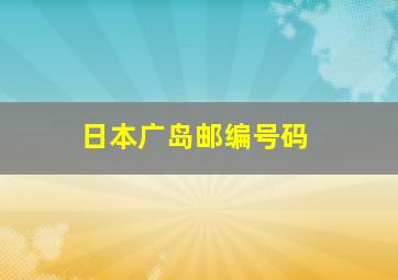 日本广岛邮编号码