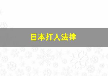 日本打人法律