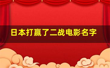 日本打赢了二战电影名字