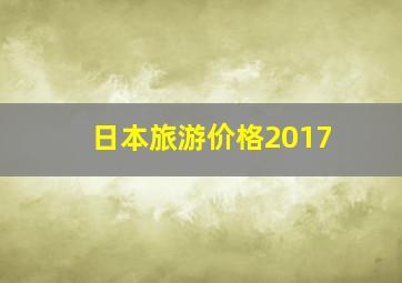 日本旅游价格2017