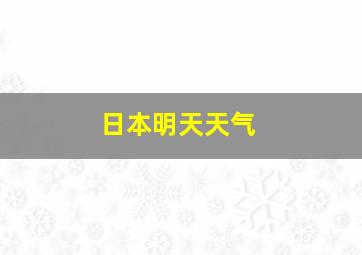 日本明天天气