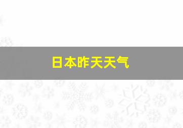 日本昨天天气