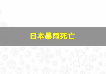 日本暴雨死亡