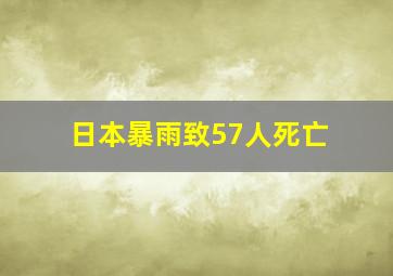 日本暴雨致57人死亡