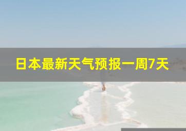 日本最新天气预报一周7天