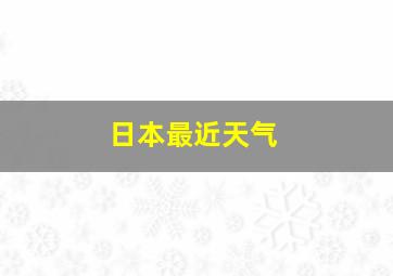 日本最近天气